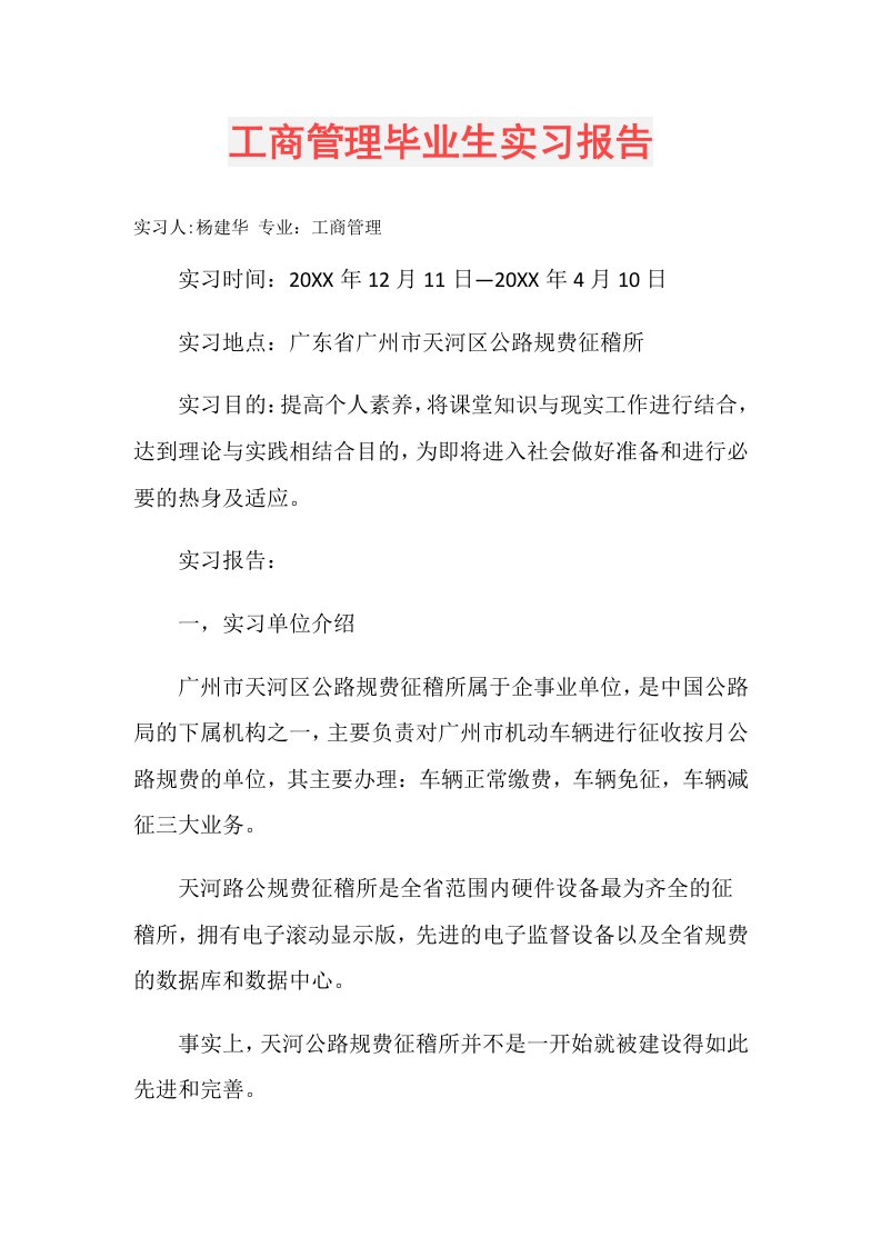 工商管理毕业生实习报告