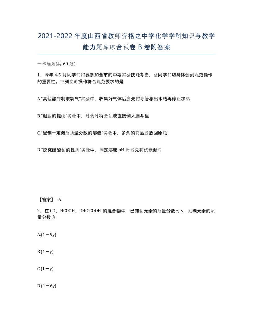 2021-2022年度山西省教师资格之中学化学学科知识与教学能力题库综合试卷B卷附答案