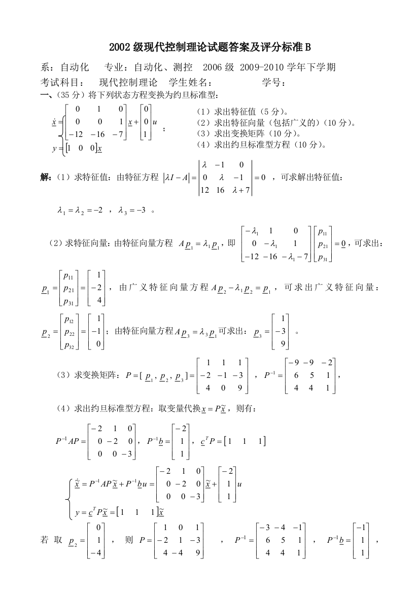 昆明理工大学2002级现代控制理论试题答案及评分标准B