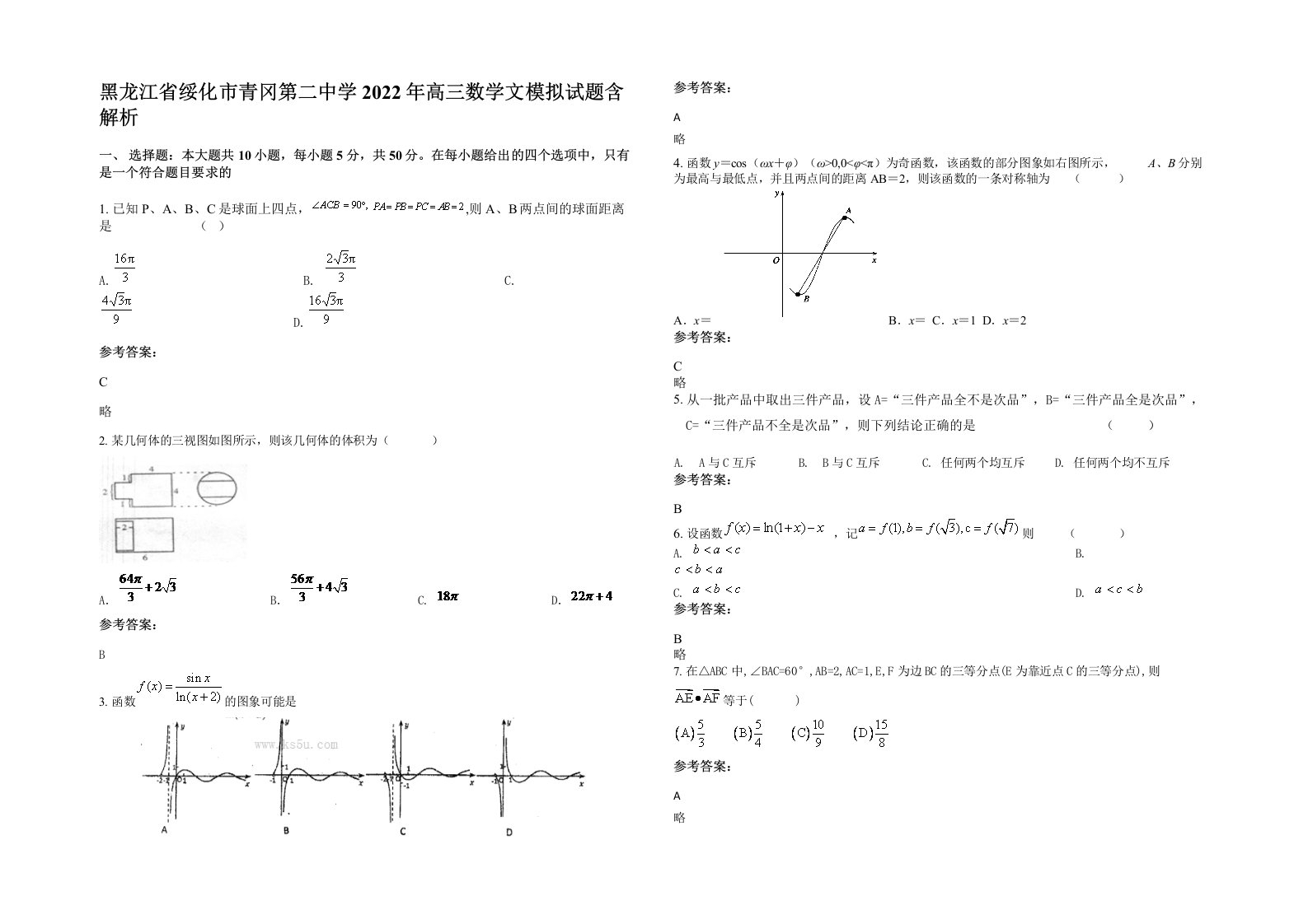 黑龙江省绥化市青冈第二中学2022年高三数学文模拟试题含解析