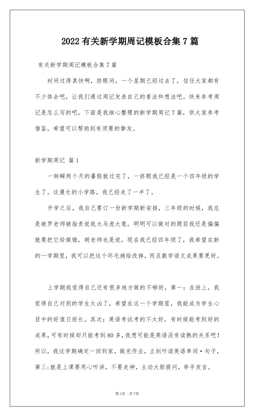 2022有关新学期周记模板合集7篇