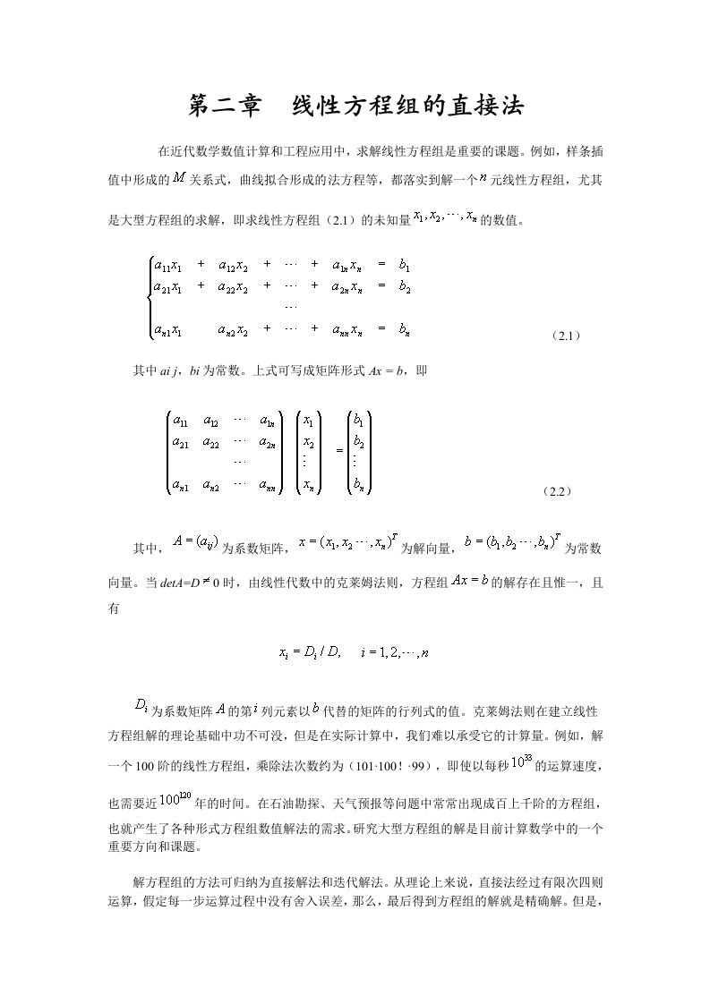 线性方程组的直接法