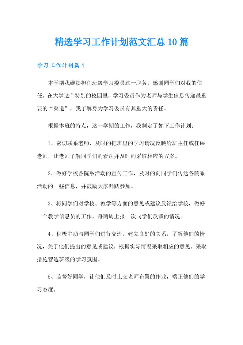 精选学习工作计划范文汇总10篇