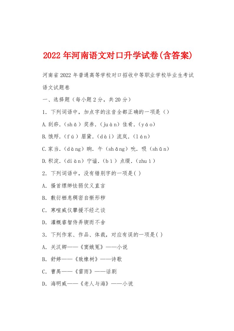 2022年河南语文对口升学试卷(含答案)