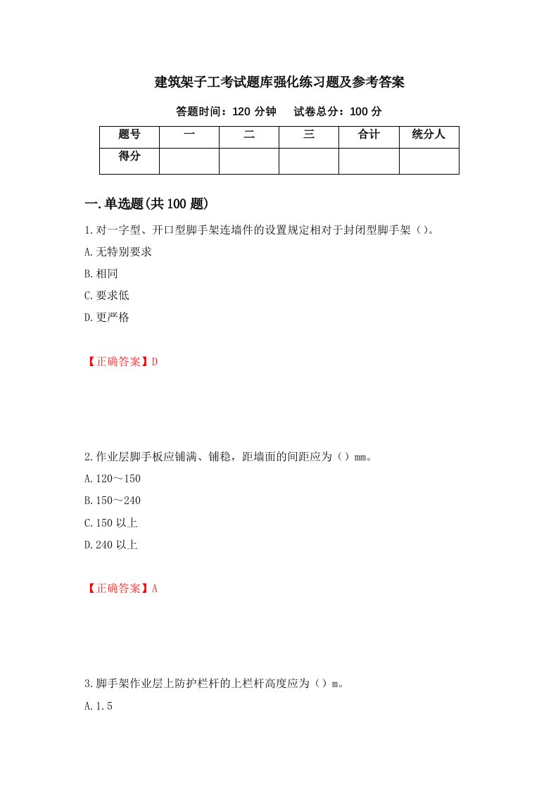 建筑架子工考试题库强化练习题及参考答案86