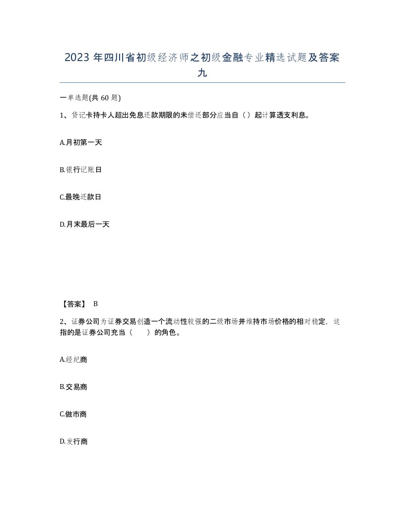 2023年四川省初级经济师之初级金融专业试题及答案九