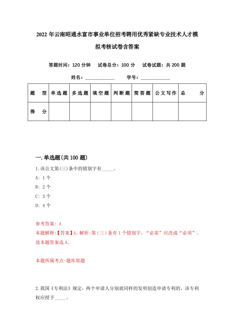 2022年云南昭通水富市事业单位招考聘用优秀紧缺专业技术人才模拟考核试卷含答案6