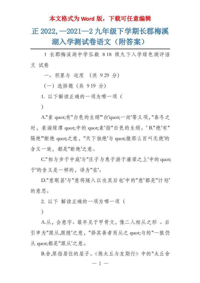 正2022,—2021—2九年级下学期长郡梅溪湖入学测试卷语文（附答案）