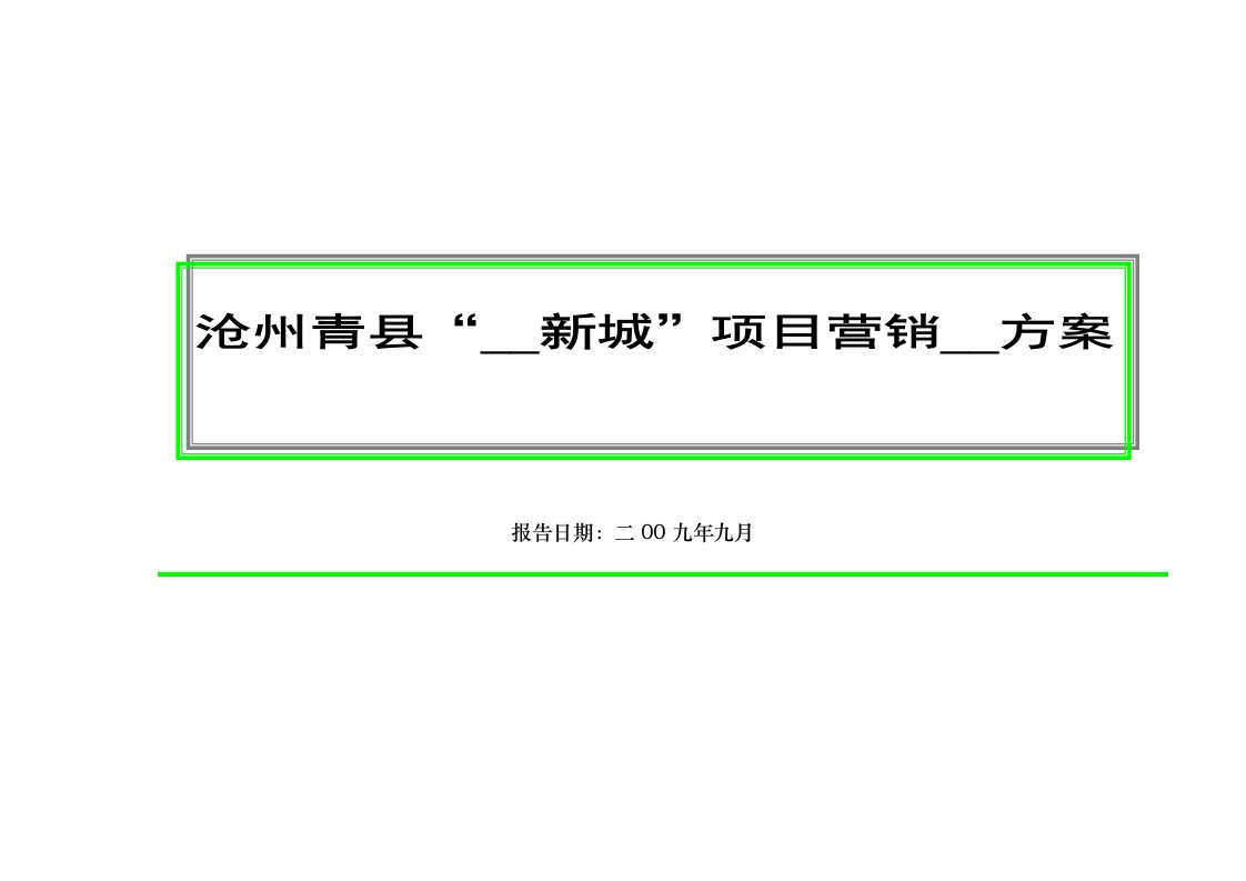 沧州青县“盘古新城”项目营销推广方案