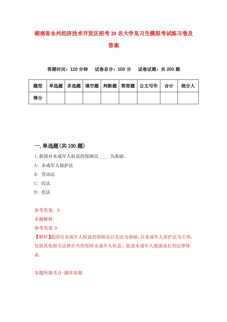 湖南省永州经济技术开发区招考20名大学见习生模拟考试练习卷及答案第8期