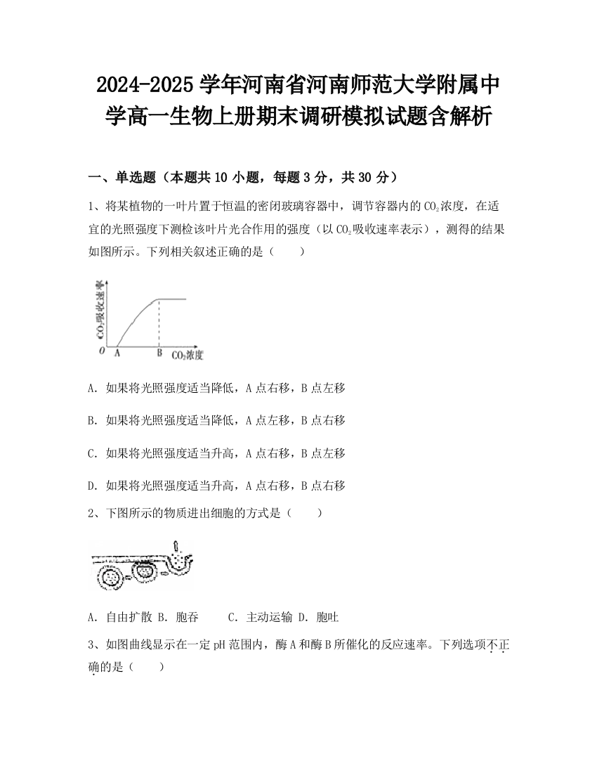 2024-2025学年河南省河南师范大学附属中学高一生物上册期末调研模拟试题含解析