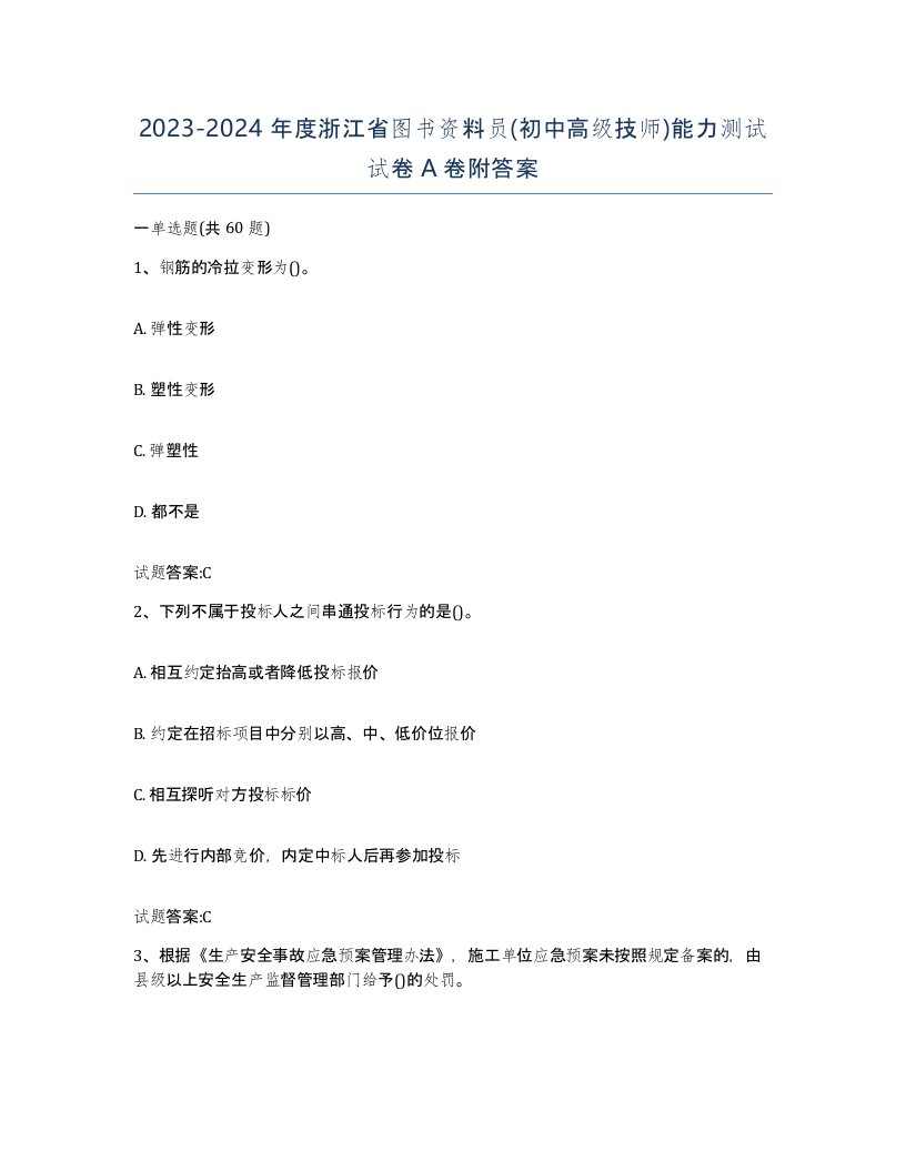 2023-2024年度浙江省图书资料员初中高级技师能力测试试卷A卷附答案