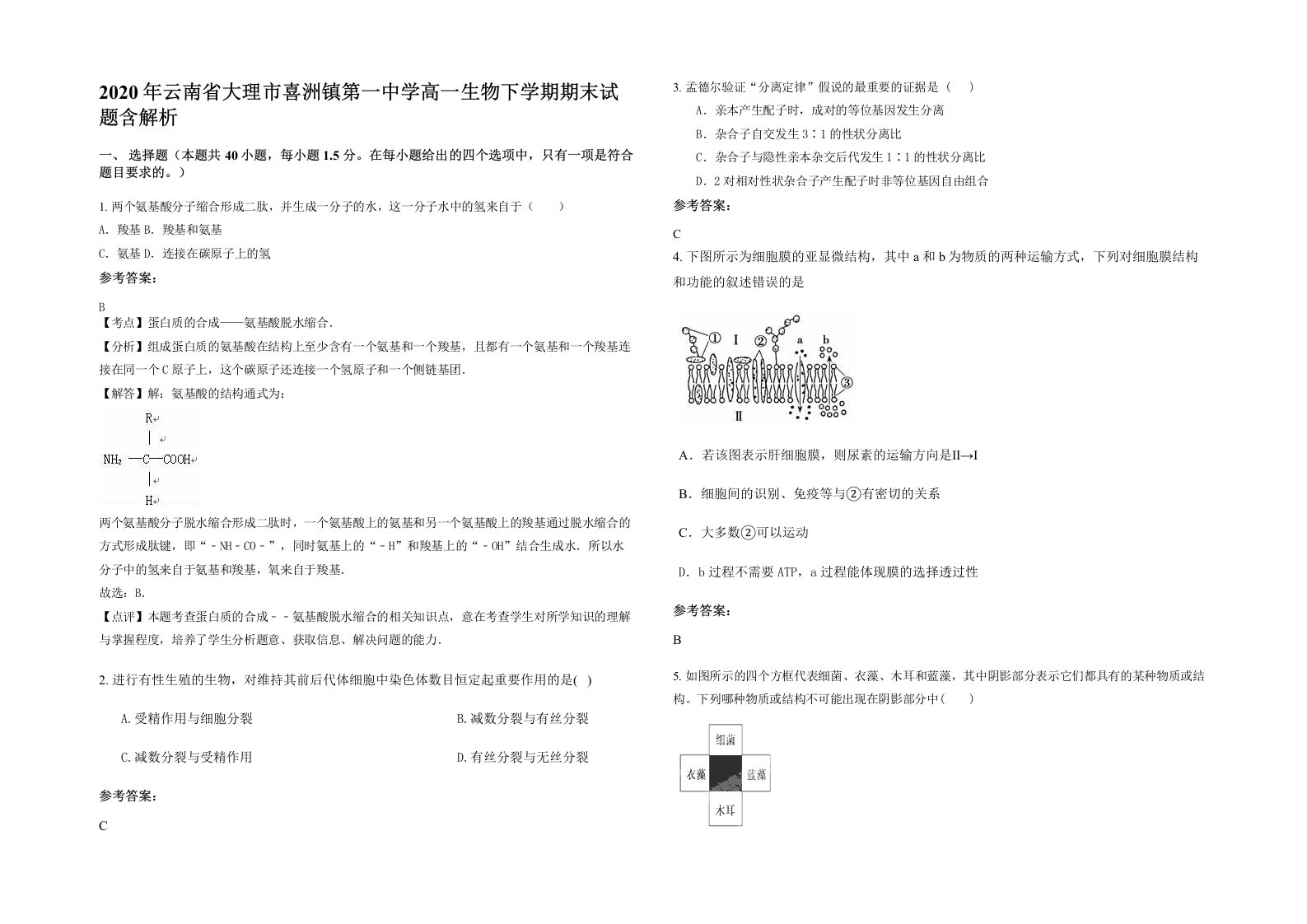 2020年云南省大理市喜洲镇第一中学高一生物下学期期末试题含解析