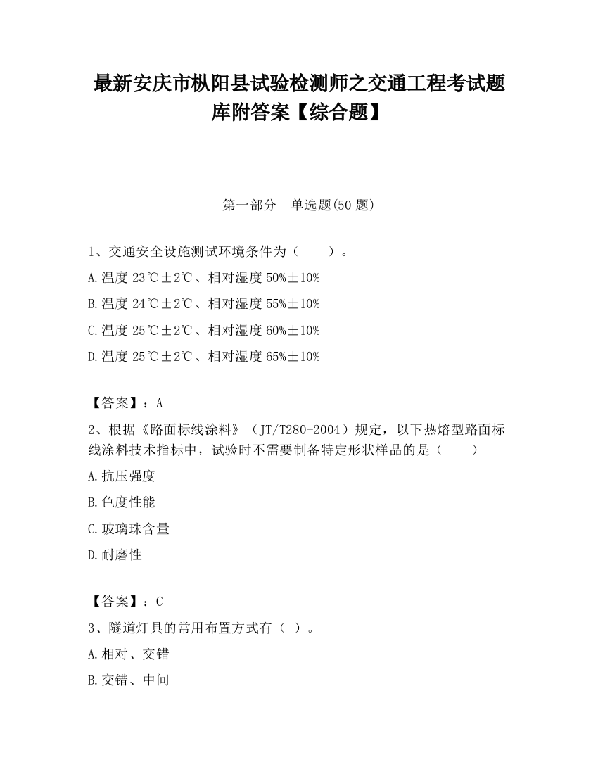 最新安庆市枞阳县试验检测师之交通工程考试题库附答案【综合题】