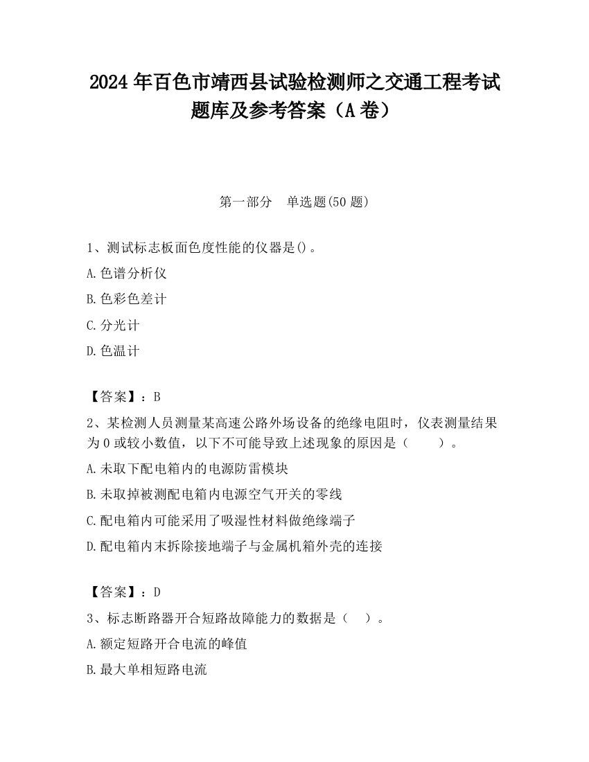 2024年百色市靖西县试验检测师之交通工程考试题库及参考答案（A卷）