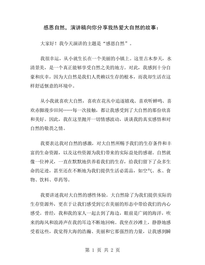 感恩自然，演讲稿向你分享我热爱大自然的故事