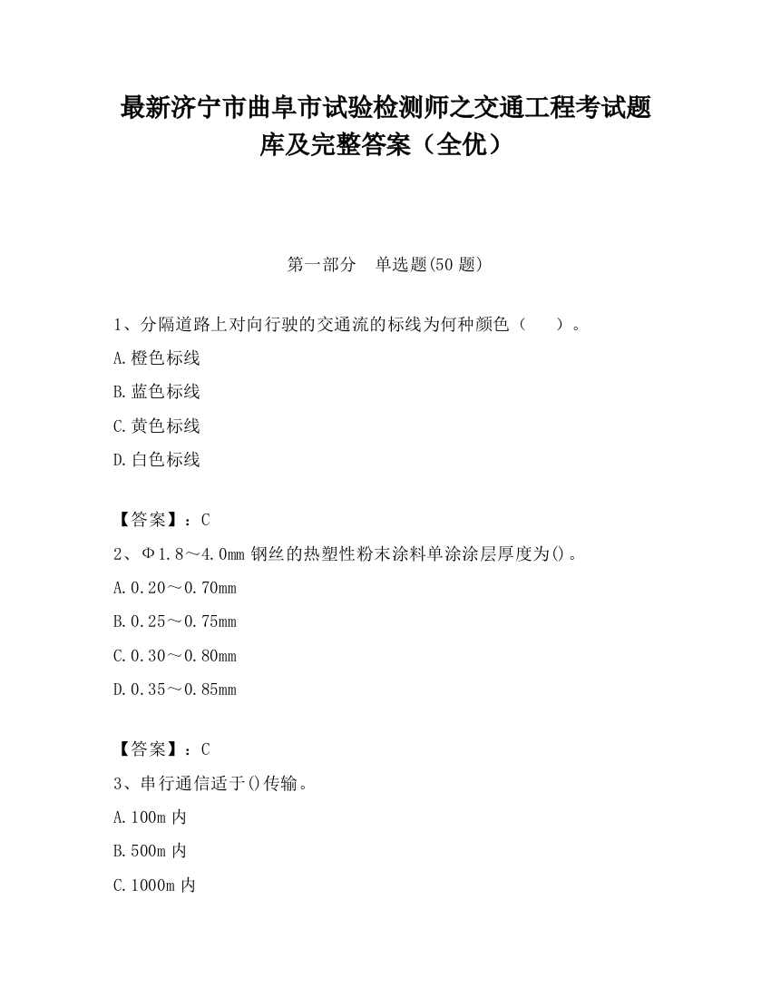 最新济宁市曲阜市试验检测师之交通工程考试题库及完整答案（全优）