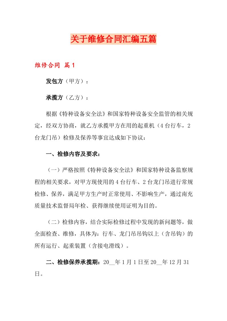 关于维修合同汇编五篇