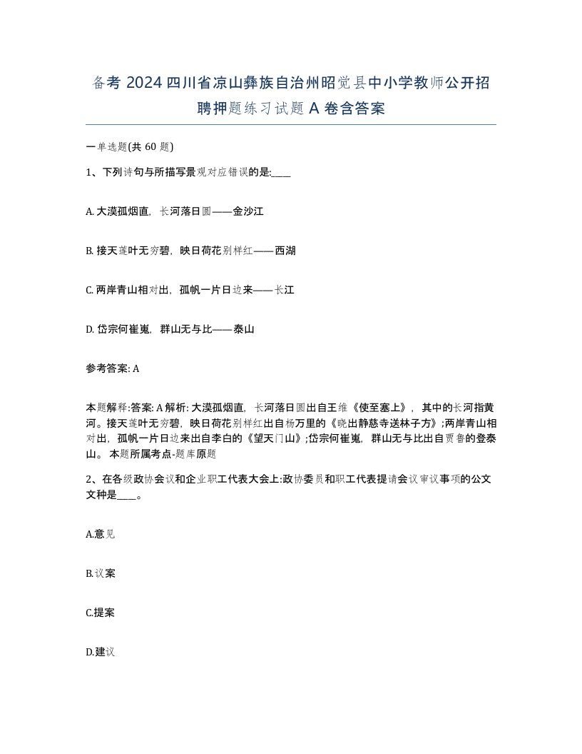 备考2024四川省凉山彝族自治州昭觉县中小学教师公开招聘押题练习试题A卷含答案