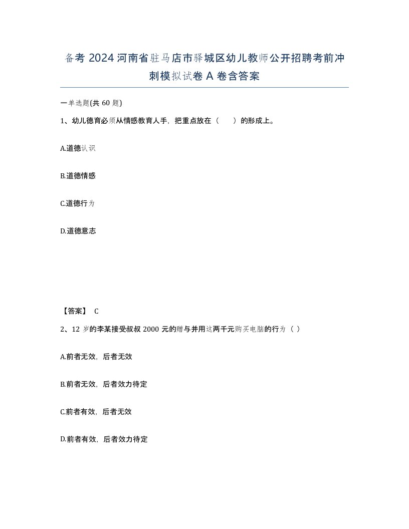 备考2024河南省驻马店市驿城区幼儿教师公开招聘考前冲刺模拟试卷A卷含答案