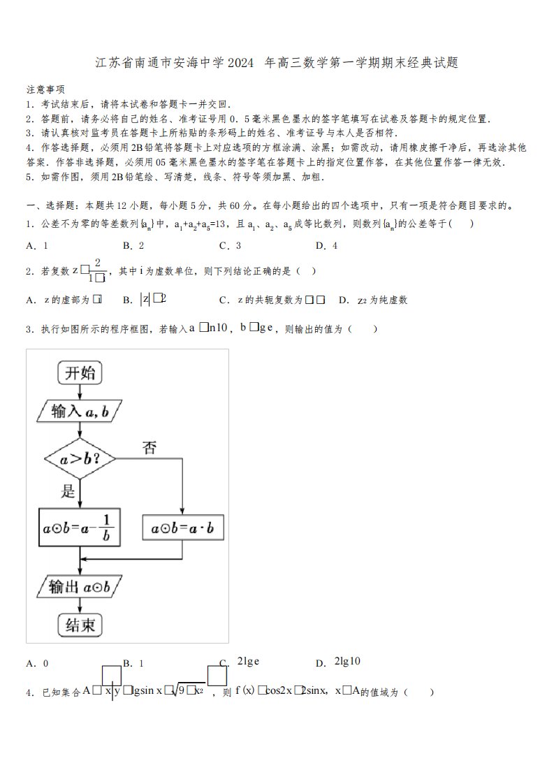 江苏省南通市安海中学2024年高三数学第一学期期末经典试题含解析