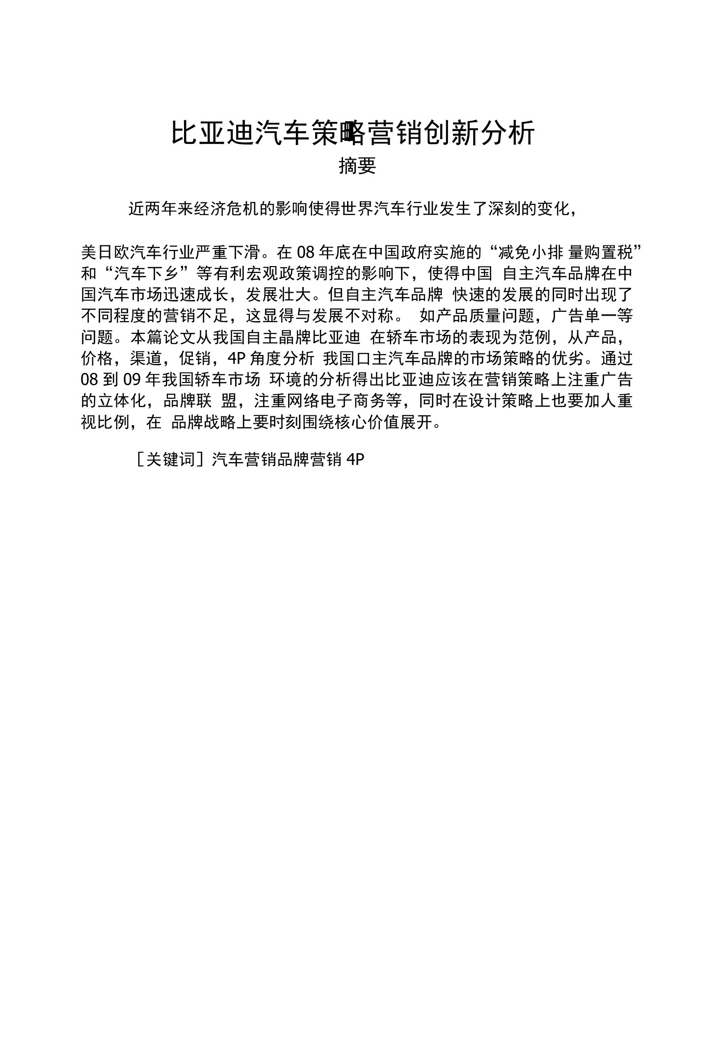 比亚迪汽车策略营销创新分析-毕业论文