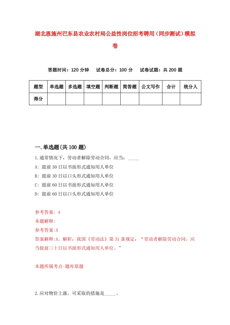 湖北恩施州巴东县农业农村局公益性岗位招考聘用同步测试模拟卷第61版