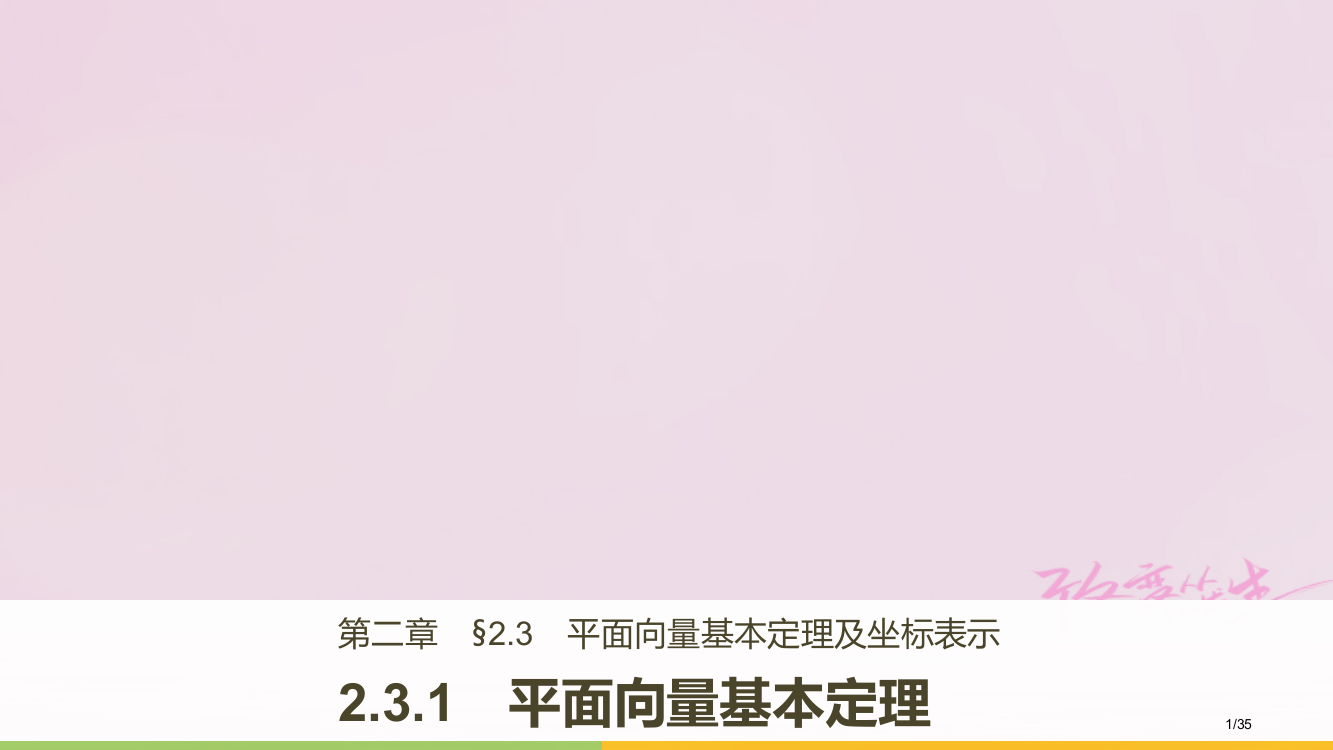 高中数学平面向量2.3.1平面向量基本定理讲义新人教A版必修省公开课一等奖新名师优质课获奖PPT课件