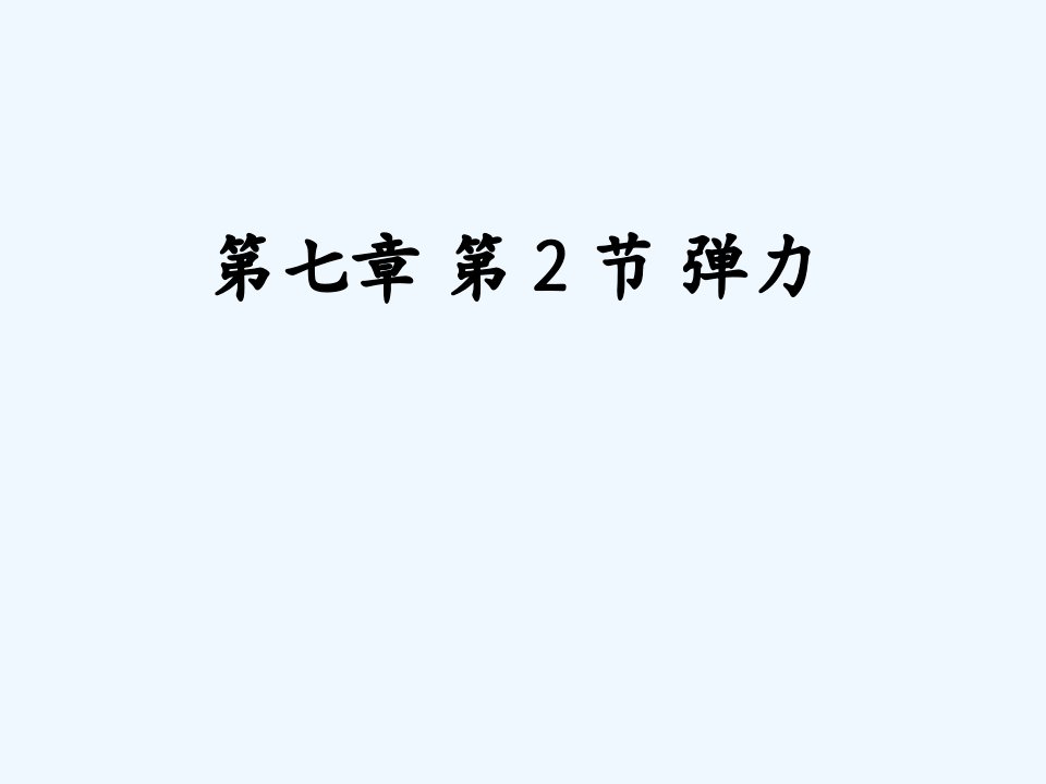 河南省洛阳市东升八年级物理下册《7.2