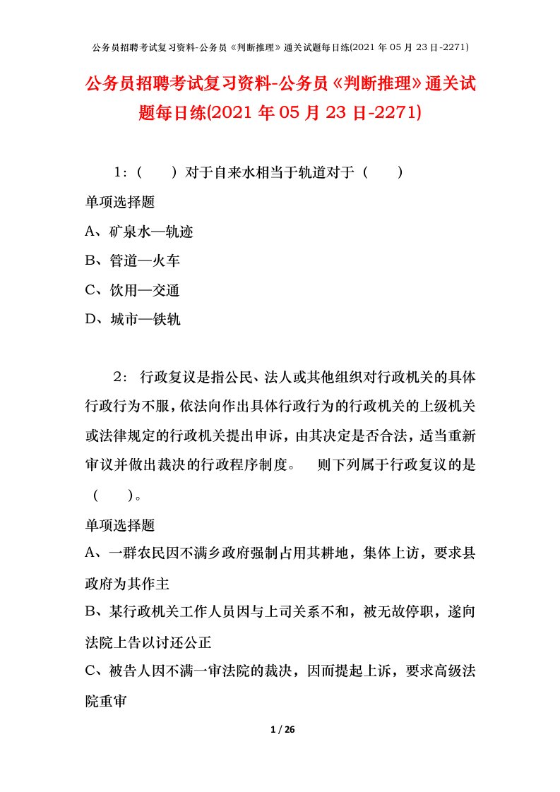 公务员招聘考试复习资料-公务员判断推理通关试题每日练2021年05月23日-2271