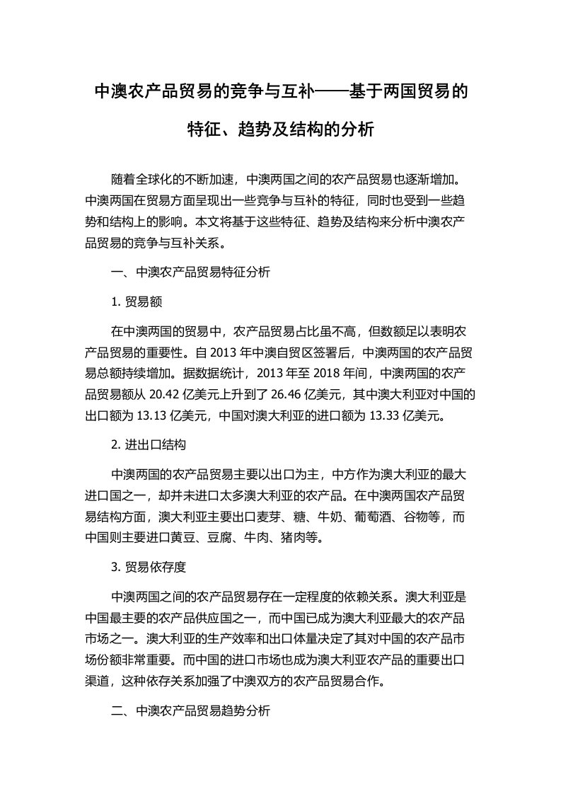 中澳农产品贸易的竞争与互补——基于两国贸易的特征、趋势及结构的分析