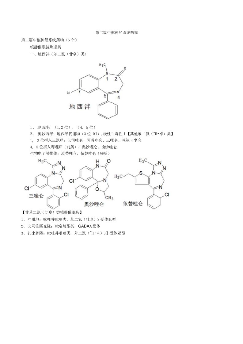 执业药师考试讲义-《药物化学》2