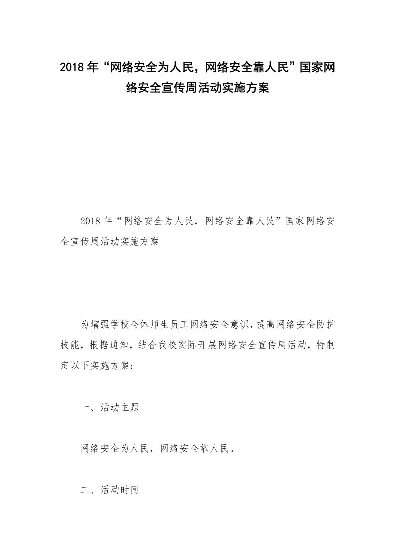 2018年“网络安全为人民，网络安全靠人民”国家网络安全宣传周活动实施方案