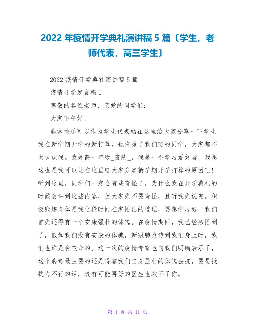 2022年疫情开学典礼演讲稿5篇（学生，教师代表，高三学生）