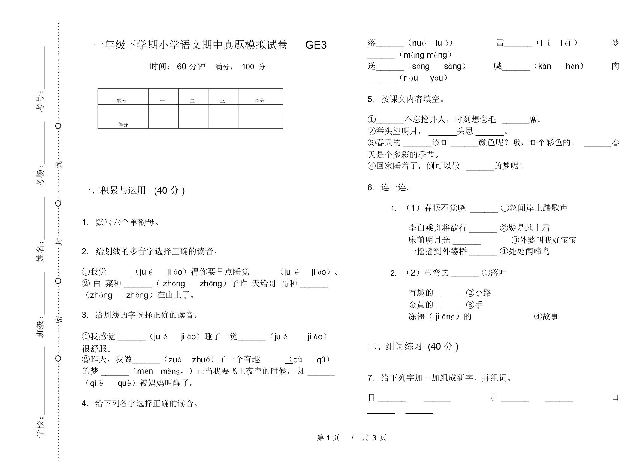 一年级下学期小学语文期中真题模拟试卷GE3