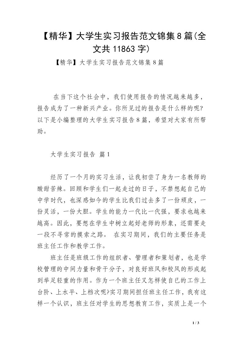 【精华】大学生实习报告范文锦集8篇(全文共11863字)