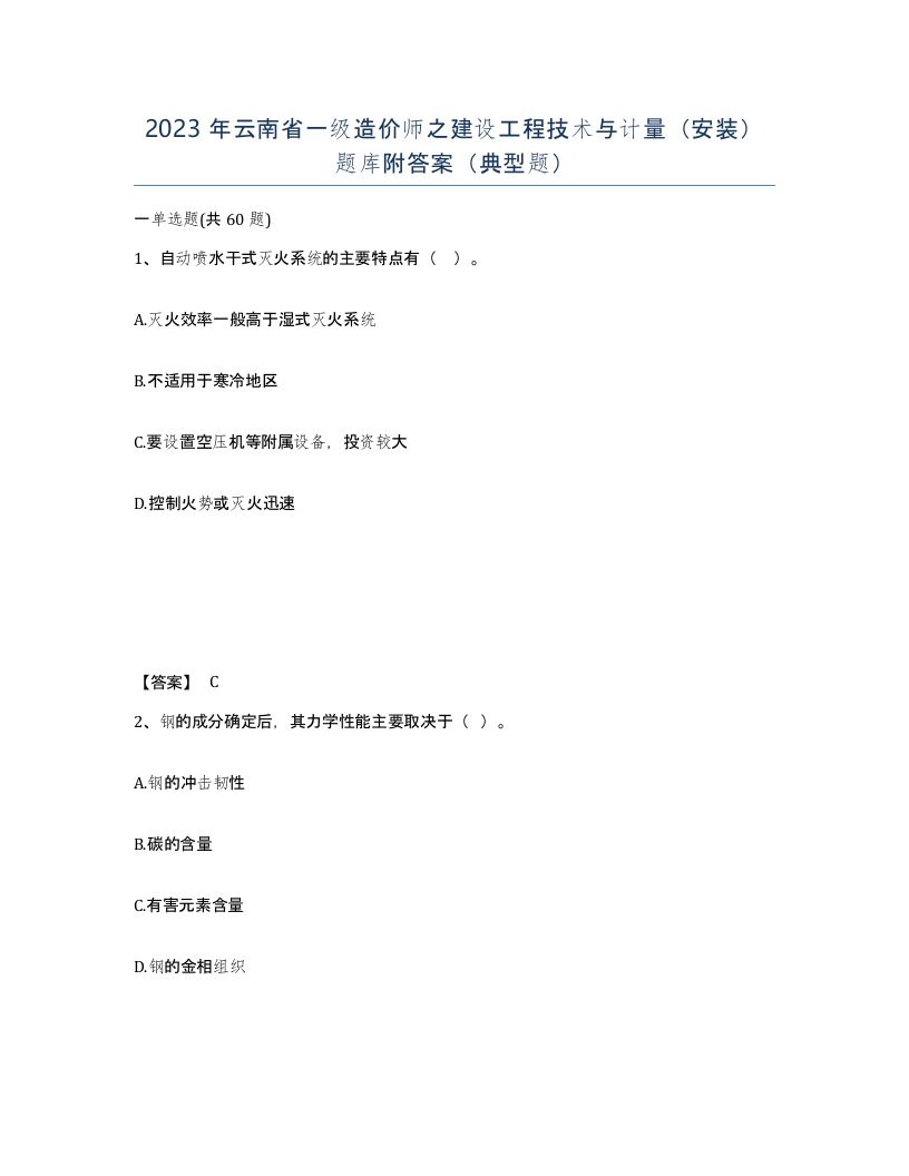 2023年云南省一级造价师之建设工程技术与计量安装题库附答案典型题