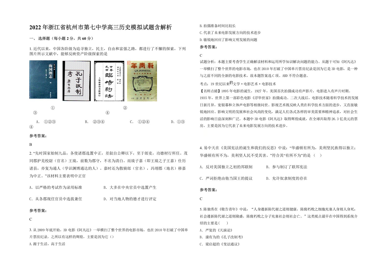 2022年浙江省杭州市第七中学高三历史模拟试题含解析