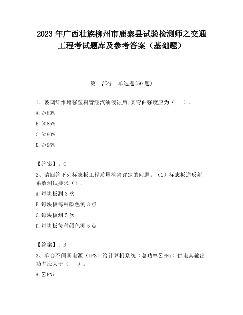 2023年广西壮族柳州市鹿寨县试验检测师之交通工程考试题库及参考答案（基础题）