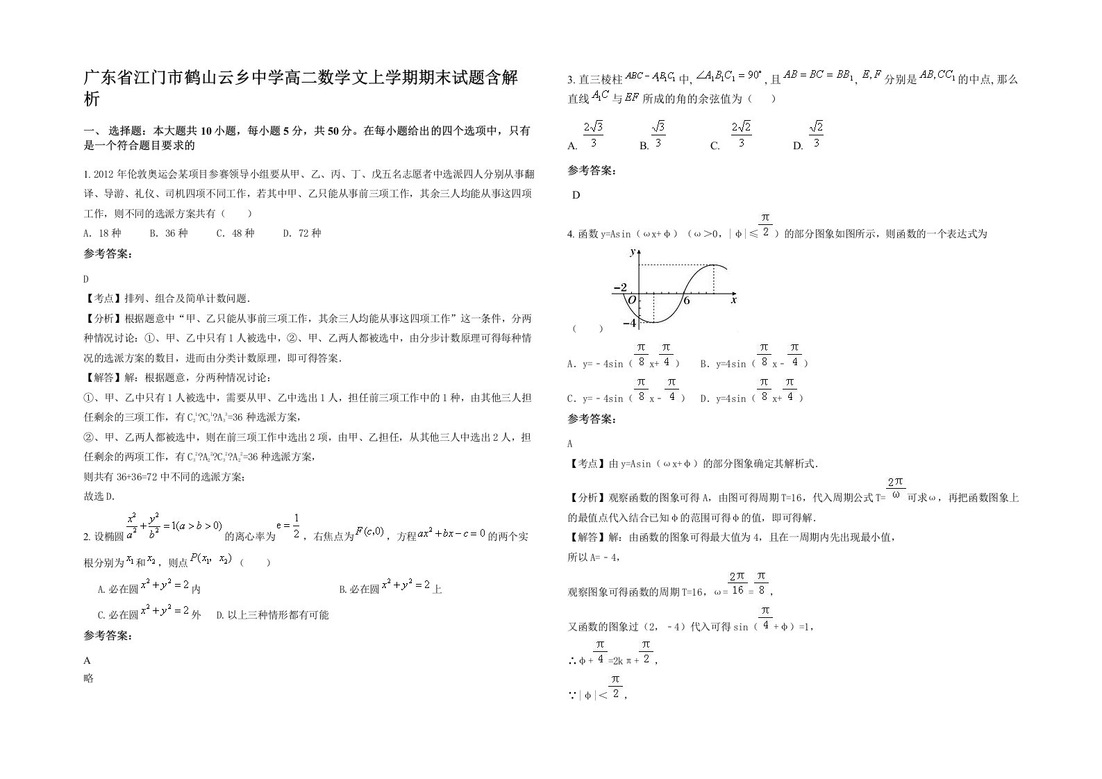 广东省江门市鹤山云乡中学高二数学文上学期期末试题含解析