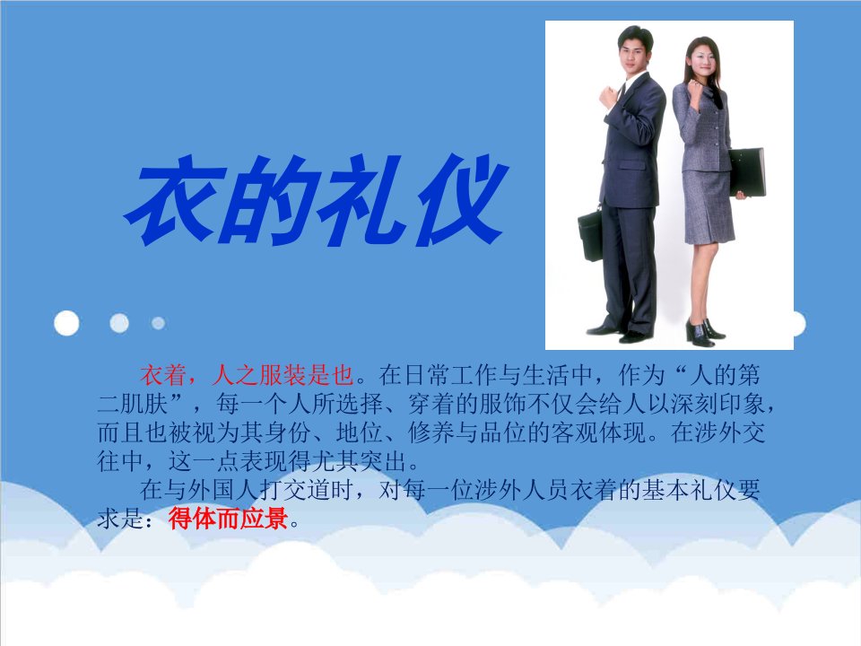 商务礼仪-涉外礼仪之衣的礼仪