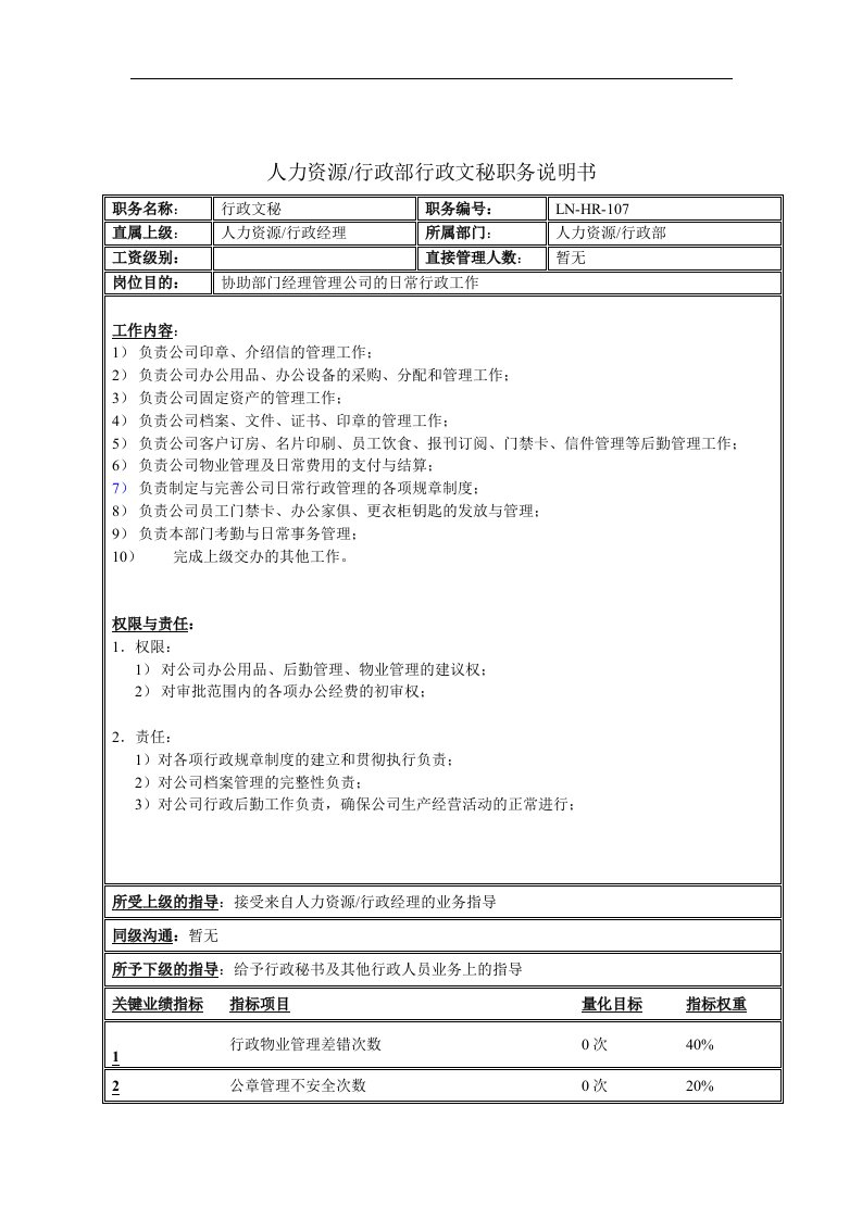 人力资源&行政部行政文秘职务说明书