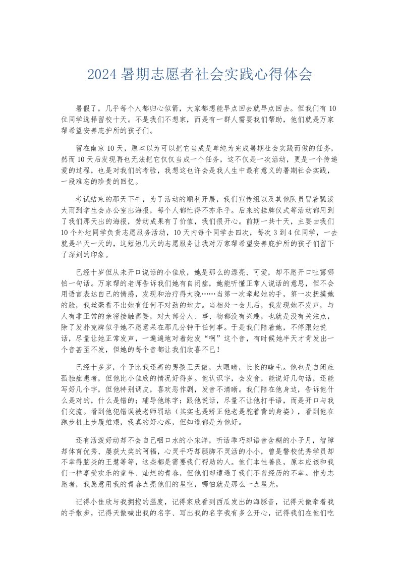 总结报告2024暑期志愿者社会实践心得体会