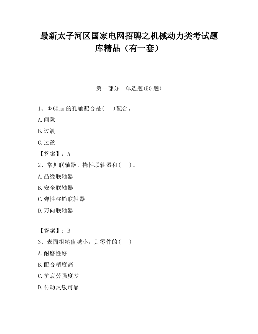 最新太子河区国家电网招聘之机械动力类考试题库精品（有一套）