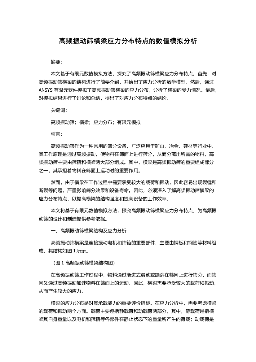 高频振动筛横梁应力分布特点的数值模拟分析