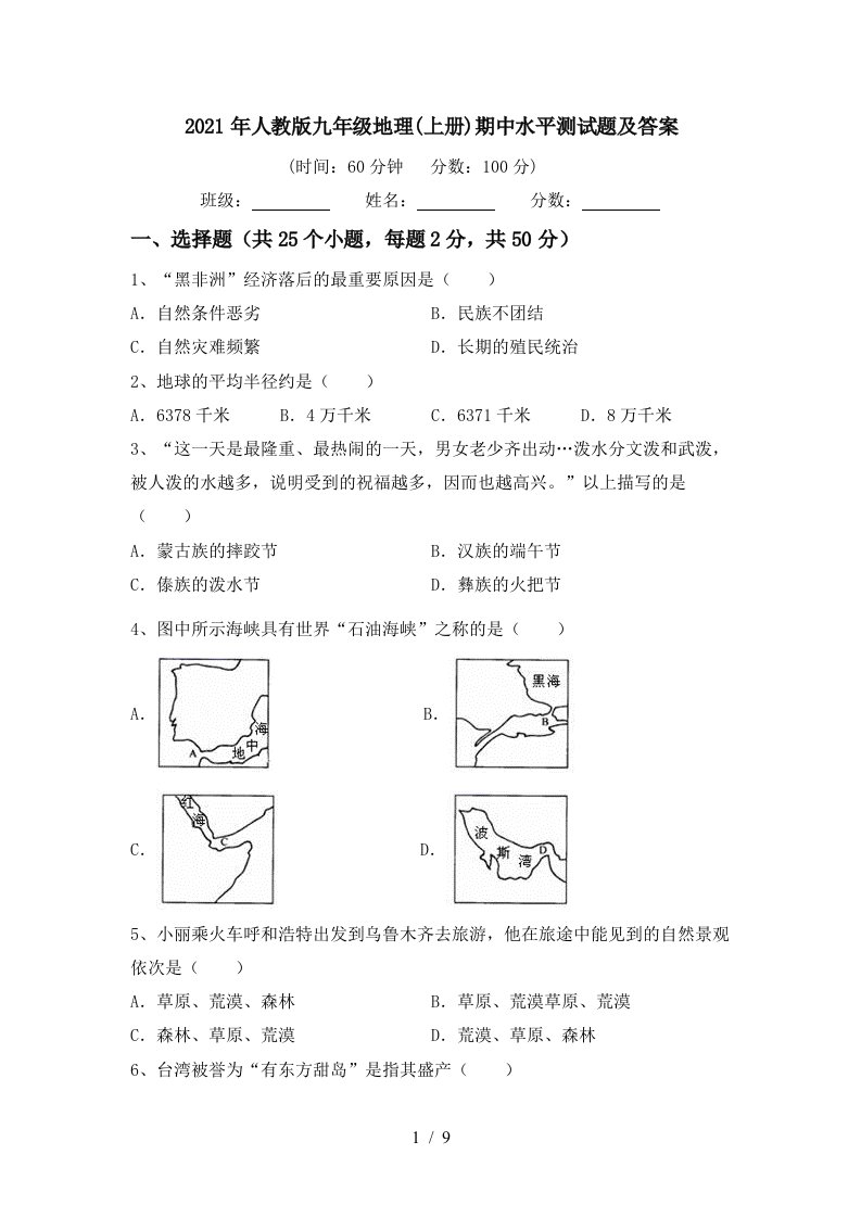 2021年人教版九年级地理上册期中水平测试题及答案