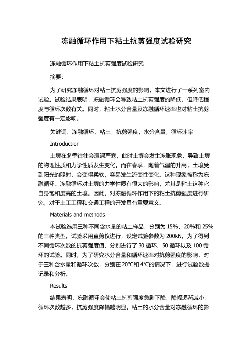 冻融循环作用下粘土抗剪强度试验研究