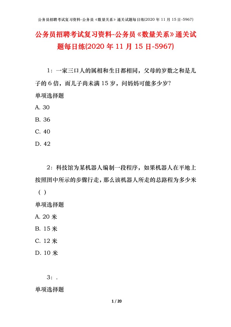 公务员招聘考试复习资料-公务员数量关系通关试题每日练2020年11月15日-5967