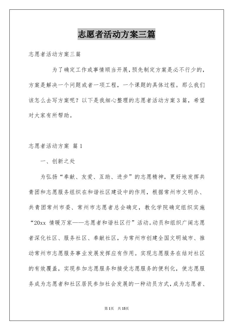 志愿者活动方案三篇例文