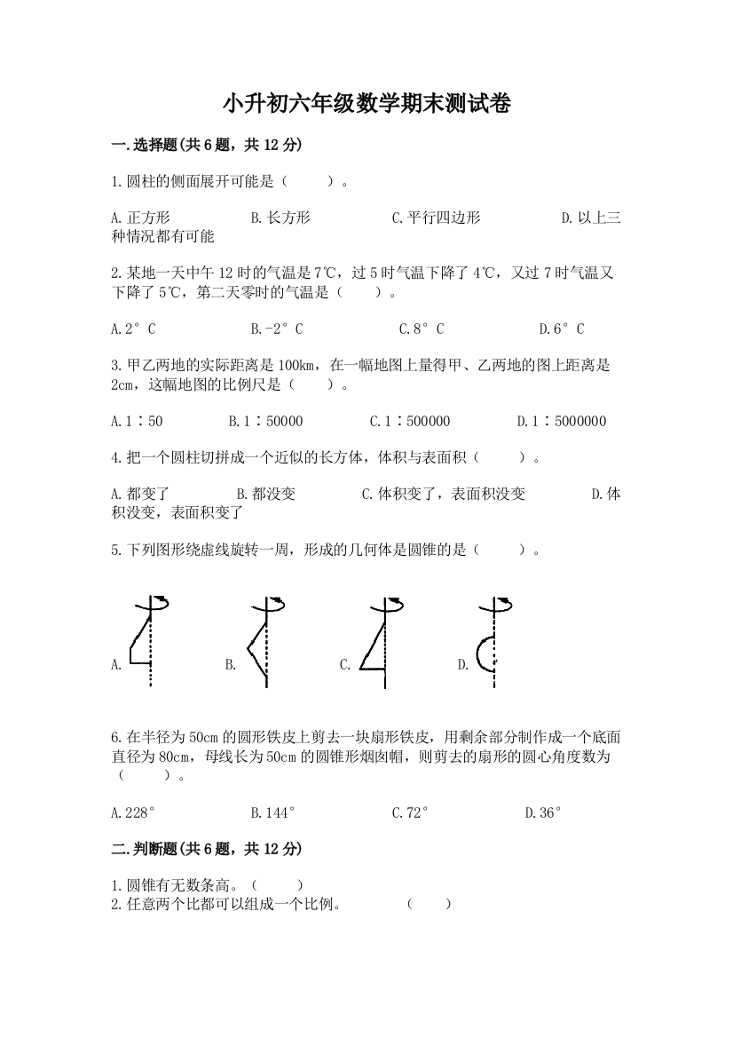 小升初六年级数学期末测试卷含答案（a卷）